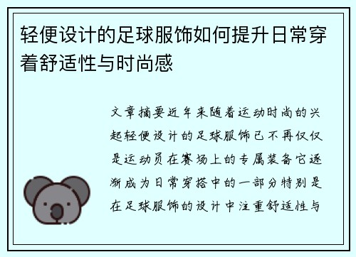 轻便设计的足球服饰如何提升日常穿着舒适性与时尚感