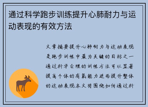 通过科学跑步训练提升心肺耐力与运动表现的有效方法