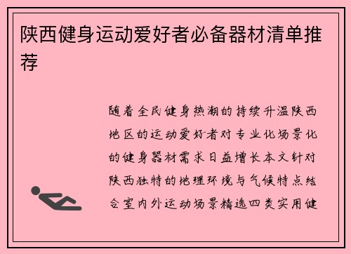 陕西健身运动爱好者必备器材清单推荐