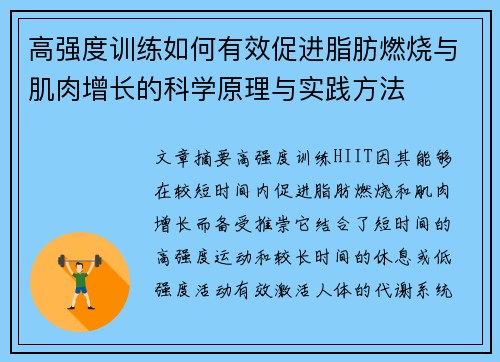 高强度训练如何有效促进脂肪燃烧与肌肉增长的科学原理与实践方法