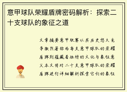 意甲球队荣耀盾牌密码解析：探索二十支球队的象征之道