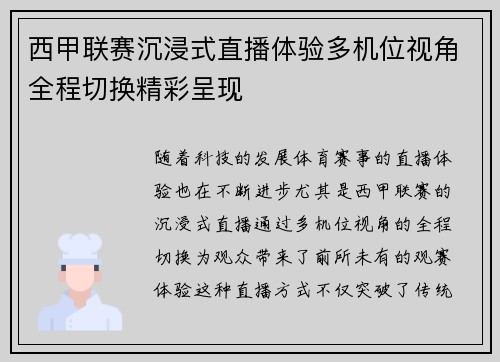 西甲联赛沉浸式直播体验多机位视角全程切换精彩呈现