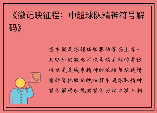 《徽记映征程：中超球队精神符号解码》