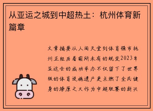 从亚运之城到中超热土：杭州体育新篇章