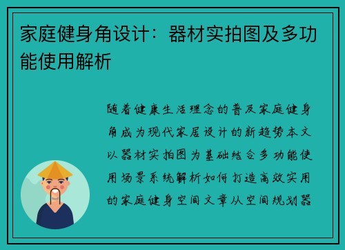 家庭健身角设计：器材实拍图及多功能使用解析