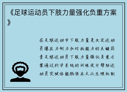 《足球运动员下肢力量强化负重方案》