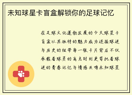 未知球星卡盲盒解锁你的足球记忆