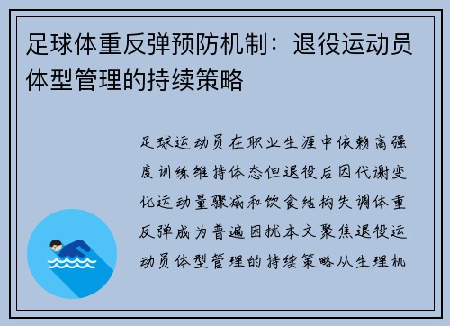 足球体重反弹预防机制：退役运动员体型管理的持续策略