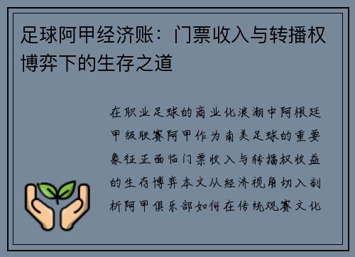 足球阿甲经济账：门票收入与转播权博弈下的生存之道
