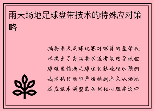雨天场地足球盘带技术的特殊应对策略