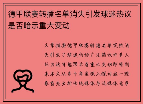 德甲联赛转播名单消失引发球迷热议是否暗示重大变动