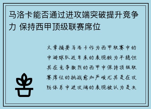 马洛卡能否通过进攻端突破提升竞争力 保持西甲顶级联赛席位