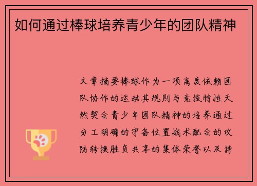 如何通过棒球培养青少年的团队精神