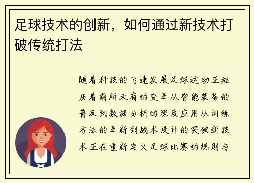 足球技术的创新，如何通过新技术打破传统打法