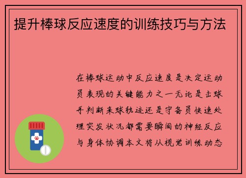 提升棒球反应速度的训练技巧与方法