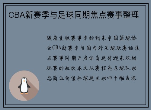 CBA新赛季与足球同期焦点赛事整理