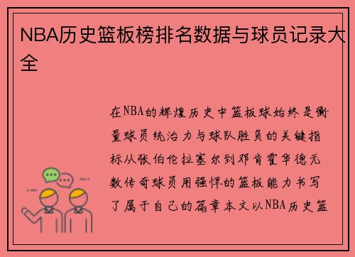 NBA历史篮板榜排名数据与球员记录大全