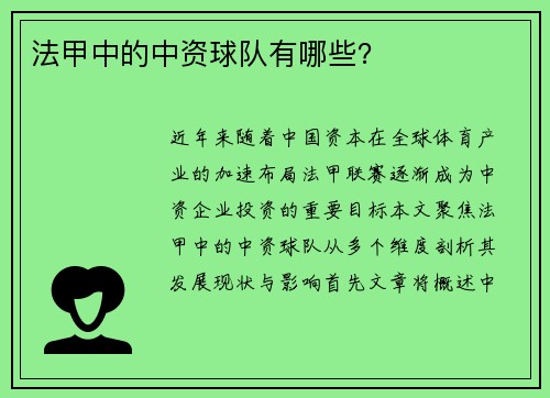 法甲中的中资球队有哪些？