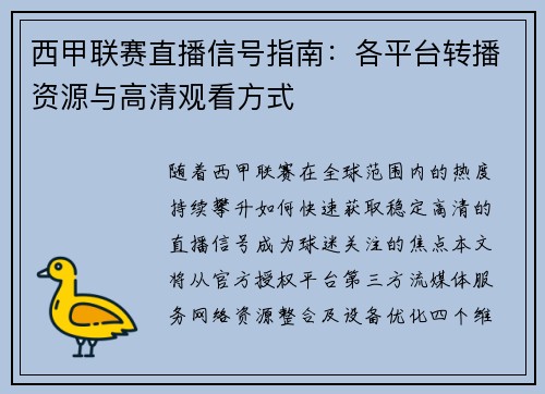 西甲联赛直播信号指南：各平台转播资源与高清观看方式