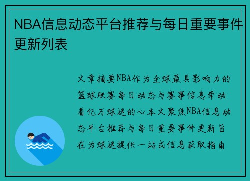 NBA信息动态平台推荐与每日重要事件更新列表
