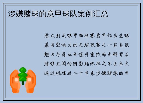 涉嫌赌球的意甲球队案例汇总
