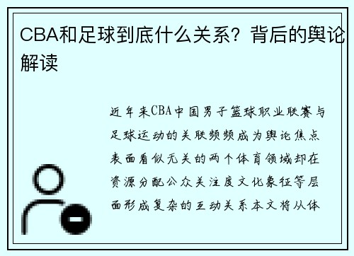 CBA和足球到底什么关系？背后的舆论解读