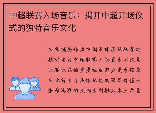 中超联赛入场音乐：揭开中超开场仪式的独特音乐文化