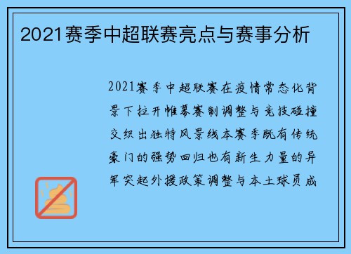 2021赛季中超联赛亮点与赛事分析