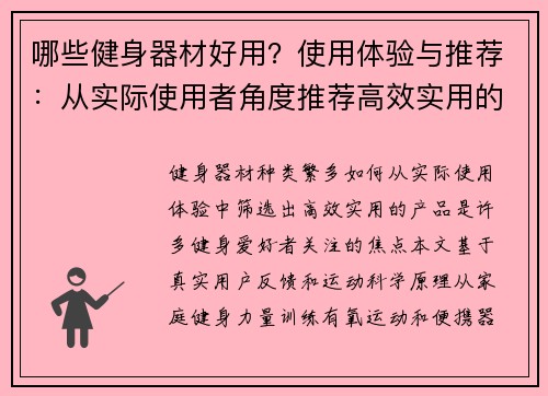 哪些健身器材好用？使用体验与推荐：从实际使用者角度推荐高效实用的健身器材