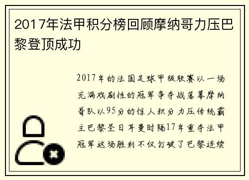2017年法甲积分榜回顾摩纳哥力压巴黎登顶成功