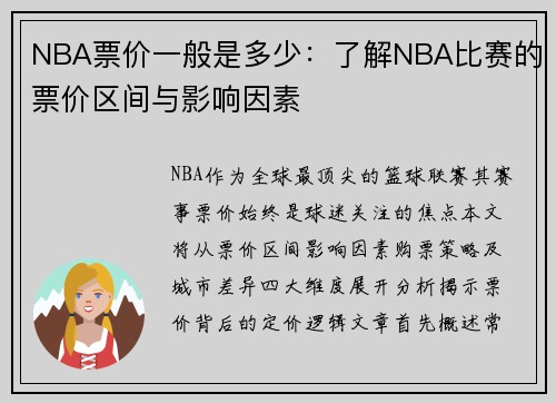 NBA票价一般是多少：了解NBA比赛的票价区间与影响因素