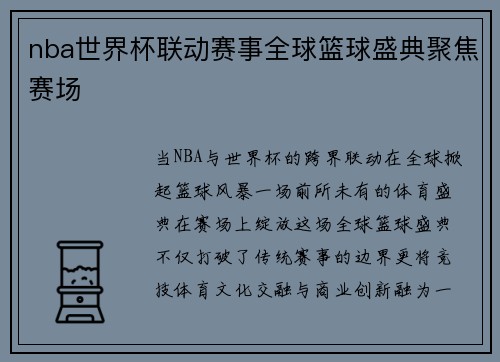 nba世界杯联动赛事全球篮球盛典聚焦赛场