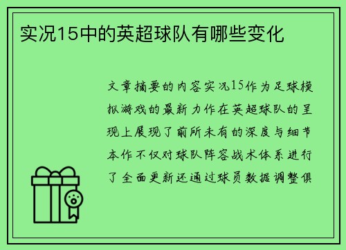 实况15中的英超球队有哪些变化