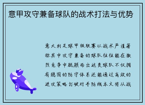 意甲攻守兼备球队的战术打法与优势