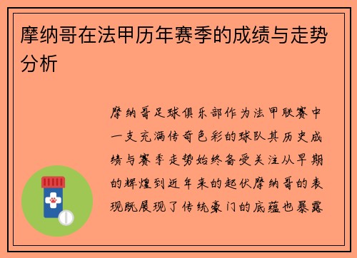 摩纳哥在法甲历年赛季的成绩与走势分析