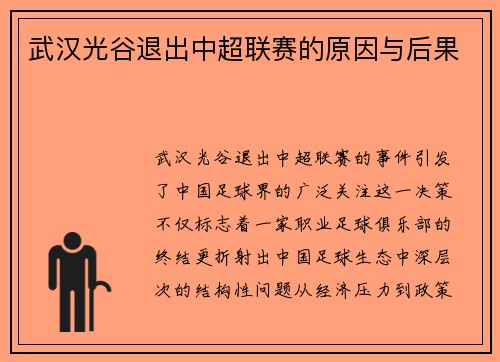武汉光谷退出中超联赛的原因与后果