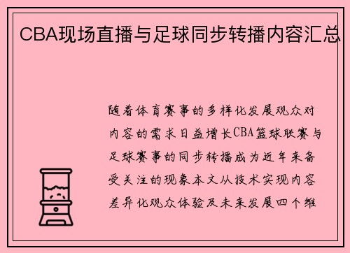 CBA现场直播与足球同步转播内容汇总
