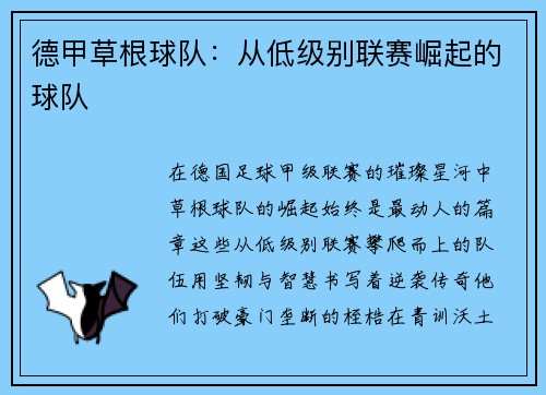 德甲草根球队：从低级别联赛崛起的球队