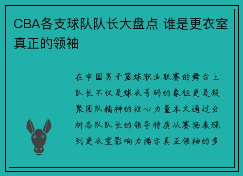 CBA各支球队队长大盘点 谁是更衣室真正的领袖