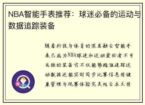 NBA智能手表推荐：球迷必备的运动与数据追踪装备