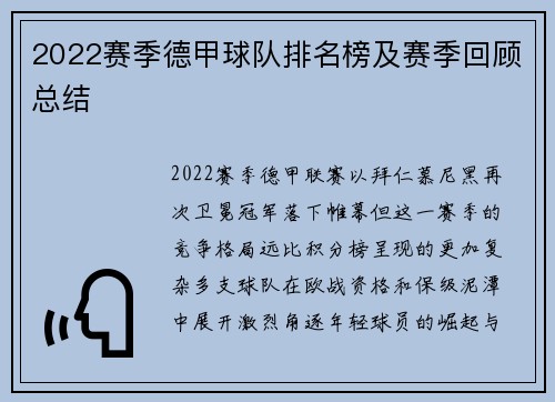 2022赛季德甲球队排名榜及赛季回顾总结