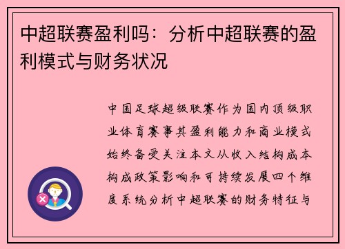 中超联赛盈利吗：分析中超联赛的盈利模式与财务状况