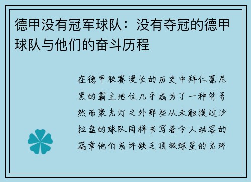 德甲没有冠军球队：没有夺冠的德甲球队与他们的奋斗历程