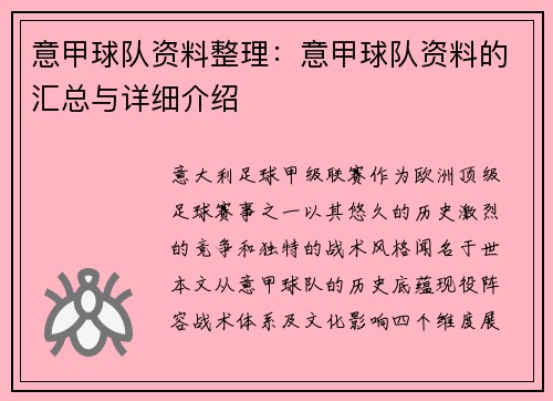 意甲球队资料整理：意甲球队资料的汇总与详细介绍