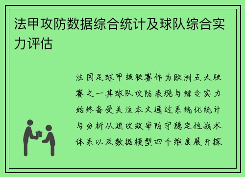 法甲攻防数据综合统计及球队综合实力评估