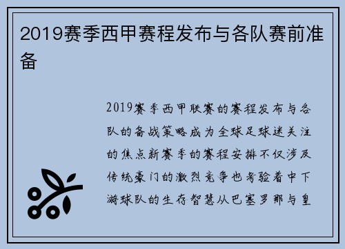2019赛季西甲赛程发布与各队赛前准备