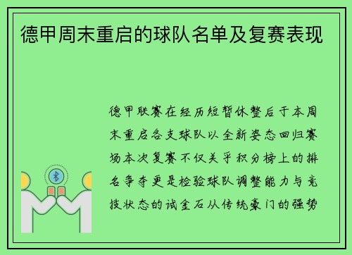 德甲周末重启的球队名单及复赛表现