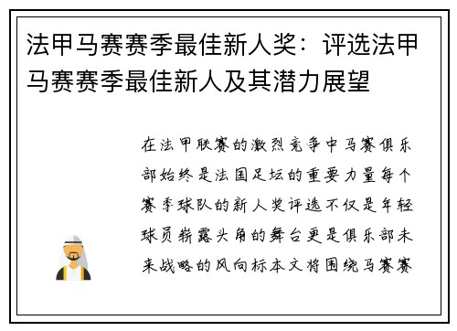 法甲马赛赛季最佳新人奖：评选法甲马赛赛季最佳新人及其潜力展望