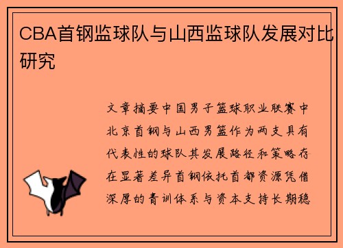 CBA首钢监球队与山西监球队发展对比研究