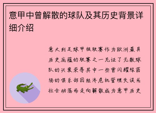 意甲中曾解散的球队及其历史背景详细介绍